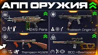 ЕЩЕ 4 СТАРЫХ ОРУЖИЯ В МОДЫ АПП WARFACE 2025 - Пара, Томпсон, Винторез, Origin Необычные Админы
