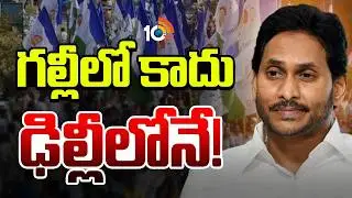 YS Jagan | కూటమి ప్రభుత్వ తీరును జాతీయ స్థాయిలో ఎక్స్‌పోజ్‌ చేసే ప్లాన్ | Goosip Garage | 10TV News