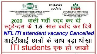 NFL-RCFL  2020 vacancy cancelled ❌❌ NFL ITI Holder vacancy