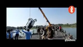 उज्जैन : बड़ा हादसा/नदी में जा गिरी कार, उज्जैन-बड़नगर रोड़ पर हुई घटना, देखे वीडियो Ujjain Accident