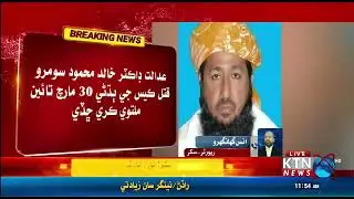 Anti-terrorism court recorded the statements of the accused Dr. Khalid Mehmood Soomro murder case