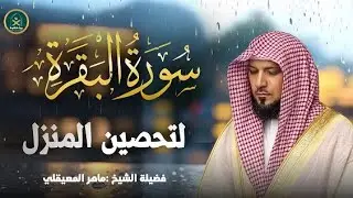 سورة البقرة كاملة لحفظ وتحصين المنزل وطرد الشياطين الشيخ ماهر المعيقلي Surah Al Baqarah Full