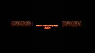 самые главные тренды 2021 #шортс  #shorts #2021&ndash;2024
