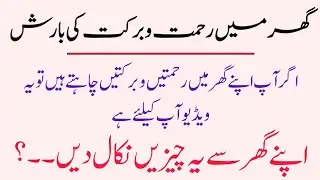 ghar mein rehmaton aur barkaton ki barish || barkat hasil krne ke kaam|| wazifa