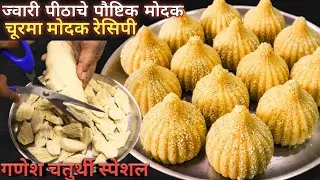 चकित होणार 😱अशी पद्धत का कोणी दाखवली नाही ? ते पण चुरमा मोदक २ जिन्नस वापरून l Churma Modak l