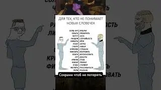 Молодежный сленг #полезнознать #новыеслова