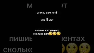 сколька вам лет???