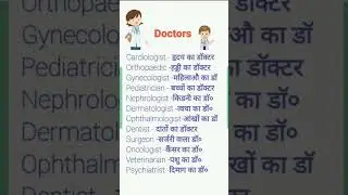 Doctor related word meaning /English vocabulary #doctors #hospital#english#shorts