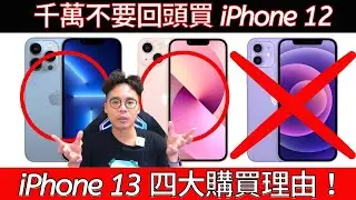 iPhone 13 都出了！拜託不要再回頭買 iPhone 12！四大原因告訴你