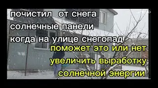 На улице идет снег .Стоит ли чистить солнечные панели от снега? Увеличит ли это выработку от панелей