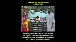 ಹೊಸ ಐಷಾರಾಮಿ ಕಾರ್ ಖರೀದಿಸಿದ ರಿಷಬ್ ಶೆಟ್ಟಿ!ಯಾವ ಕಾರ್ ಗೊತ್ತೇ?Rishabh Shetty New Car!