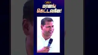 மானங்கெட்டவனே 😡! | Pr. Justin Moses | Motivational Message #Shorts