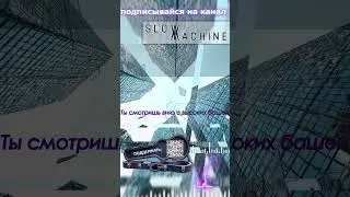 SLOW MACHINE - Любовь как стекло - Shorts - #slowmachine #музыка #песни #клипы #топ #music #city
