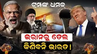 ଟ୍ରମ୍ପଙ୍କ ଧମକ୍ ଇରାନରୁ ତେଲ କିଣିବନି ଭାରତ! ||NewsRoom