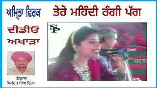 ਅਮ੍ਰਿਤਾ ਵਿਰਕ, ਮਹਿੰਦੀ ਰੰਗੀ ਪੱਗ ਦੇ ਪੇਚਾਂ ਉੱਤੇ ਮਰਗੀ, 1996 