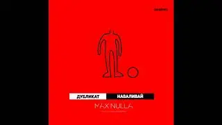 Дубликат - Наваливай (MaxNulla Remix)