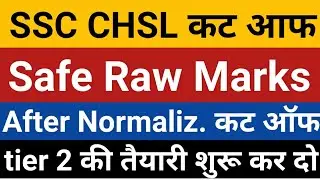 SSC CHSL Cut Off 2021 | ssc chsl safe Raw marks 2021 | ssc chsl cut off after normalization | CHSL |