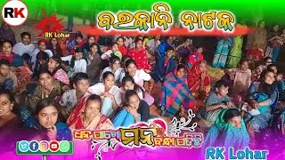 Barkani Natak 🌹 Dhan Pakhe Mana Bandha Padichhi 🌹 RK Lohar 🌹Bhai Jiuntia Program 🌹
