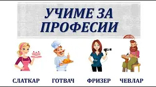 Учиме за професии