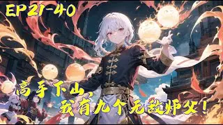 《高手下山，我有九个无敌师父！》第21-40集 | 【热血杀伐+无敌流+师姐+装逼爽文】七年前，家族被灭，惨遭羞辱，七年后，叶君临携带诸位师父的通天本领强势归来！#AI小说 #逆袭 #复仇