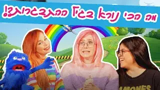אורן גל ונויה כהן מדברות על מחזור #1