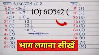 भाग लगाना सीखें | Division Trick | आसान तरीका | Maths Short Trick | Class 6 to 10