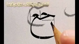 تصحيح الاستاذ مولاي عبدالرحيم للطالب حمزة عتصامنية من فرنسا(( اتصالات الجيم))