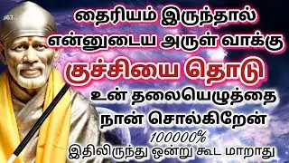 Time /shirdi saibaba advice in tamil #sailolovelyveedham