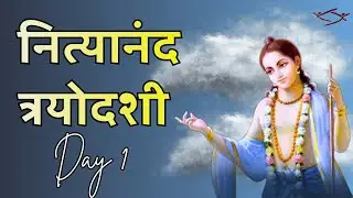 Nityanand Tryodashi Special Class | Day 1 | 30th January 2026 | HG Krishna Chaitanya Das 