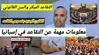 التقاعد في إسبانيا 🇪🇸 إبتداء من سنة 2025 هذه هي أهم المعلومات الخاصة بالقاعد  👍