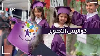 كواليس جلسة تصوير التخريج - روضة عبق المحبة - الفوج السادس - 2024