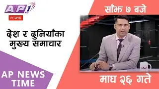 🔴LIVE: AP NEWS TIME | देश र दुनियाँका मुख्य समाचार | माघ २६, सोमबार साँझ ७ बजे | AP1 HD