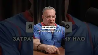 Ясиновский о встрече с НЛО