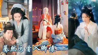 一口氣看完！她被養妹陷害淪落水月庵為奴，卻意外懷上皇家血脈，七年後皇帝迫於太后壓力逼她母子假扮皇后與太子，卻震驚發現竟是親生母子！他立馬接回宮中，寵她入骨捧上雲端！#250810hh