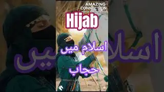 یہ حجاب اپنا | yah hijab apna #hijab #muslim #islamicshorts #islamicreminder #shortvideo #shorts