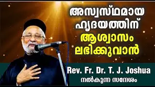 ഹൃദയത്തിന് ആശ്വാസം ലഭിക്കുവാൻ  Rev. Fr. Dr. T. J. Joshua