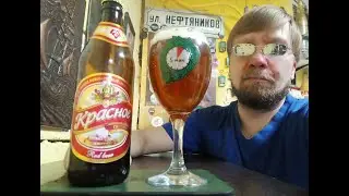ПП: Завод Пивоваренный Моршанский Красное Red Beer