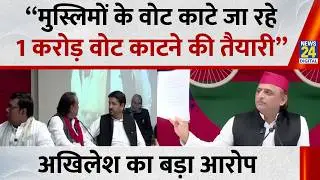 Akhilesh Yadav ने SIR को लेकर आरोप लगाया -“मुस्लिमों के वोट काटे जा रहे, 1 करोड़ वोट काटने की तैयारी”