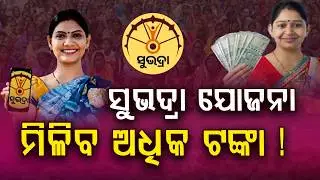 ସୁଭଦ୍ରା ଯୋଜନାକୁ ମିଳିବ ଅଧିକ ଟଙ୍କା ? More Funds Likely For Subhadra Yojana ? | Odisha Budget 2026-27