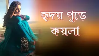হৃদয় পুড়ে কয়লা আমার | Hridoy Puira koyla Amar  |