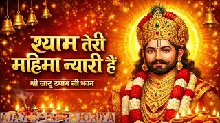 श्याम तेरी महिमा न्यारी है | हारे का सहारा श्याम | Khatu Shyam Ji Bhajan 2026
