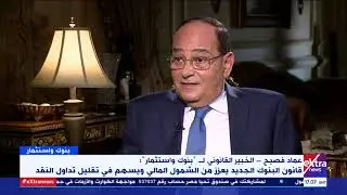بنوك واستثمار| كيف نظم قانون البنوك الجديد التعامل بين البنك المركزى ووزارة المالية والبنوك؟