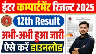 Bihar Board 12th Compartmental Result 2025 Kaise Dekhe | Bihar Board inter Compartmental Result 2025