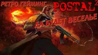 POSTAL 2 [РЕТРО ГЕЙМИНГ] Да будет Веселье