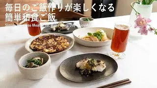 毎日のご飯作りが楽しくなる簡単和食ご飯 | 4品献立 | 残りもの活用 | 丁寧な暮らし l Simple Japanese Meals That Make Every Day Enjoyable