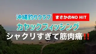 シャクリすぎて筋肉痛‼️【沖縄釣りクラブ】