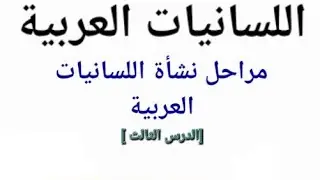 نشأة #اللسانيات العربية (ج1)