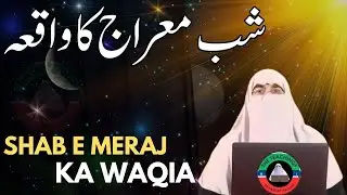 Shab e Meraj Ka Waqia | شب معراج کا واقعہ | Teachings of Dr. Farhat Hashmi