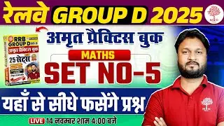 GROUP D MATHS CLASSES 2025 | RRB GROUP D MATHS BOOK SOLUTION | GROUP D MATHS PRACTICE SET 2025