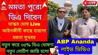 West Bengal DA News | DA Hike for Government Employees | DA Latest News Today